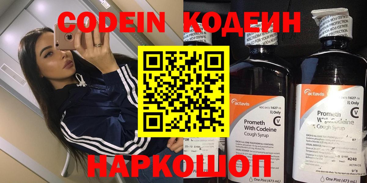 Codein напиток Lean (лин) Архангельск